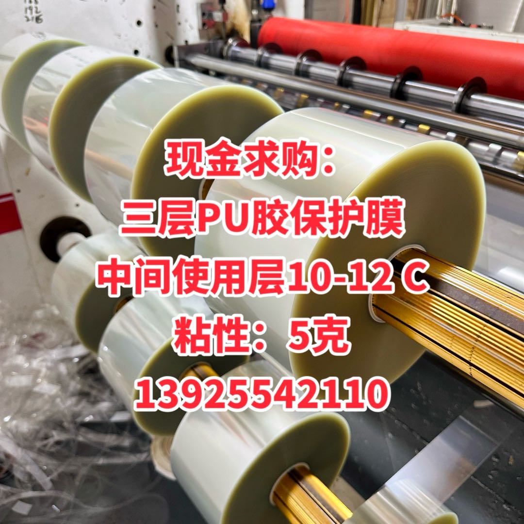 現金求購： 三層PU膠保護膜 中間使用層10-12 C 粘性：5克 