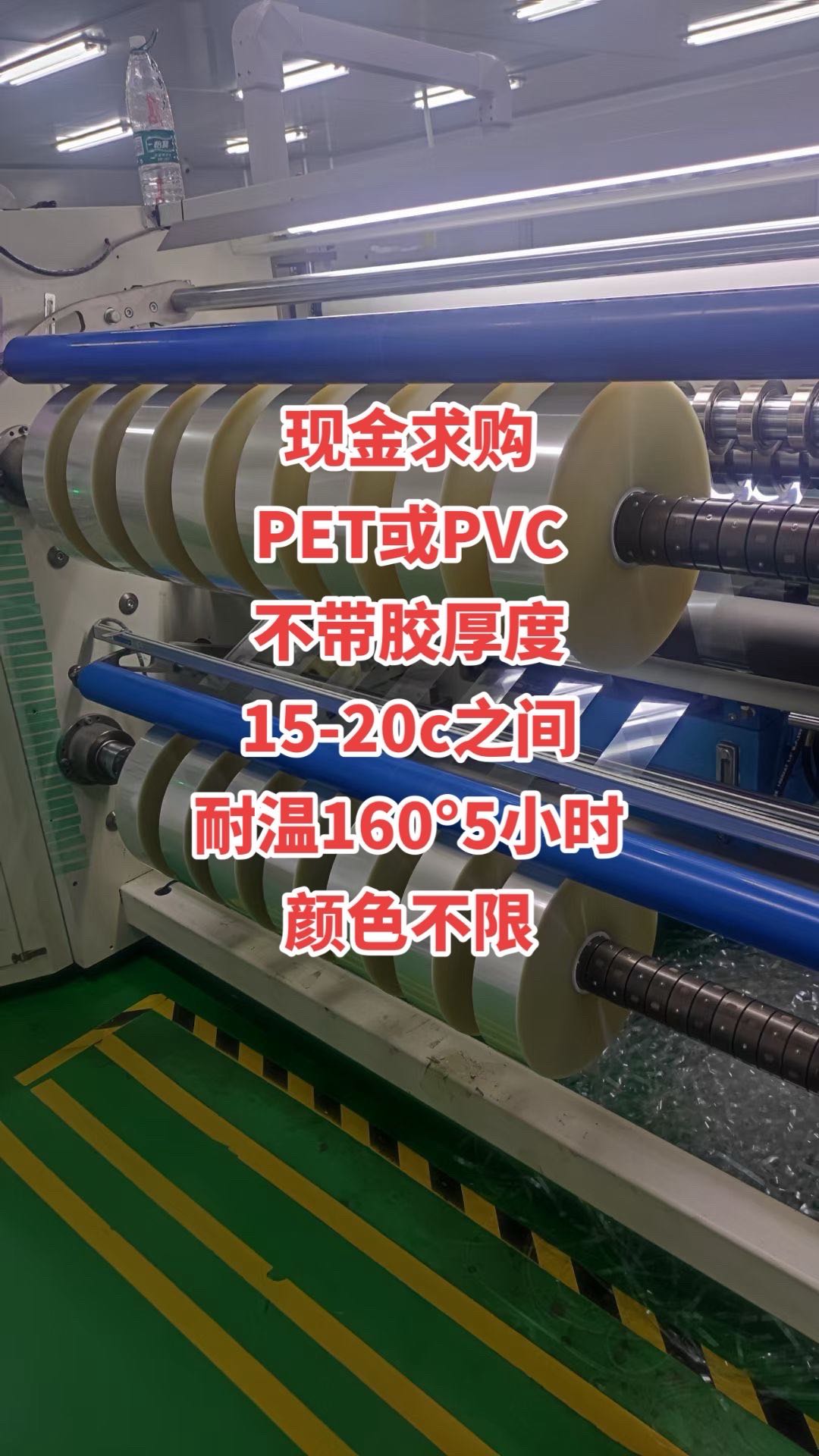 現金求購  PET或PVC 不帶膠厚度 15-20c之間 耐溫160°5小時 顏色不限 