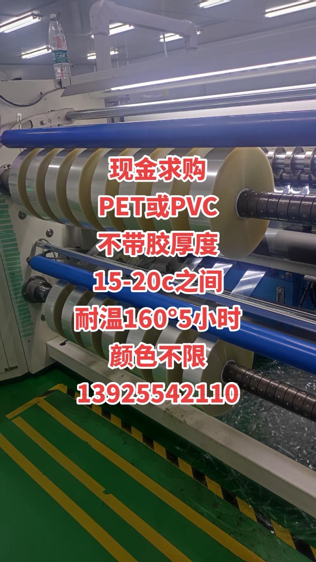 現金求購  PET或PVC 不帶膠厚度 15-20c之間 耐溫160°5小時 顏色不限 