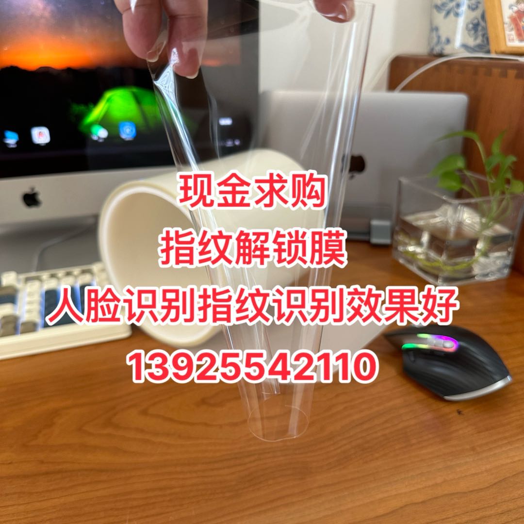 現金求購 指紋解鎖膜 人臉識別指紋識別效果好 