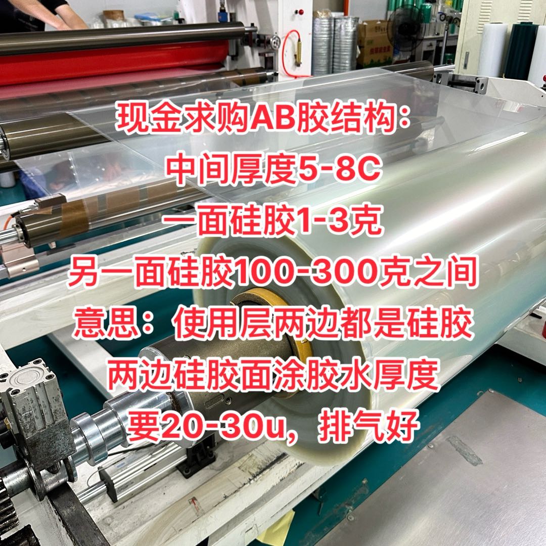 現金求購AB膠結構： 中間厚度5-8C 一面硅膠1-3克 另一面硅膠100-300克之間 意思：使用層兩邊都是硅膠 兩邊硅膠面涂膠水厚度 要20-30u，排氣好