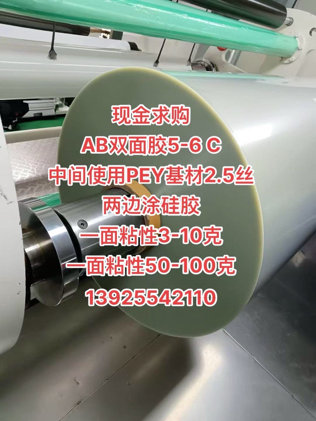 現金求購 AB雙面膠5-6 C 中間使用PEY基材2.5絲 兩邊涂硅膠 一面粘性3-10克 一面粘性50-100克 13925542110