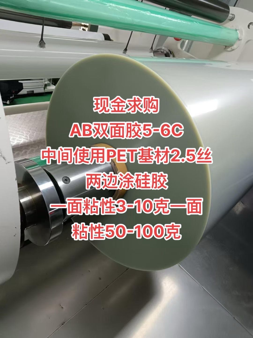 現金求購  AB雙面膠5-6C 中間使用PET基材2.5絲  兩邊涂硅膠 一面粘性3-10克一面 粘性50-100克