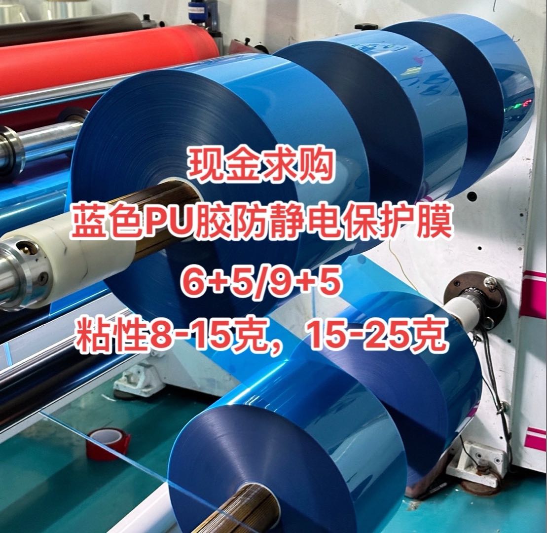現金求購 ：藍色PU膠防靜電保護膜 6+5/9+5 粘性8-15克，15-25克