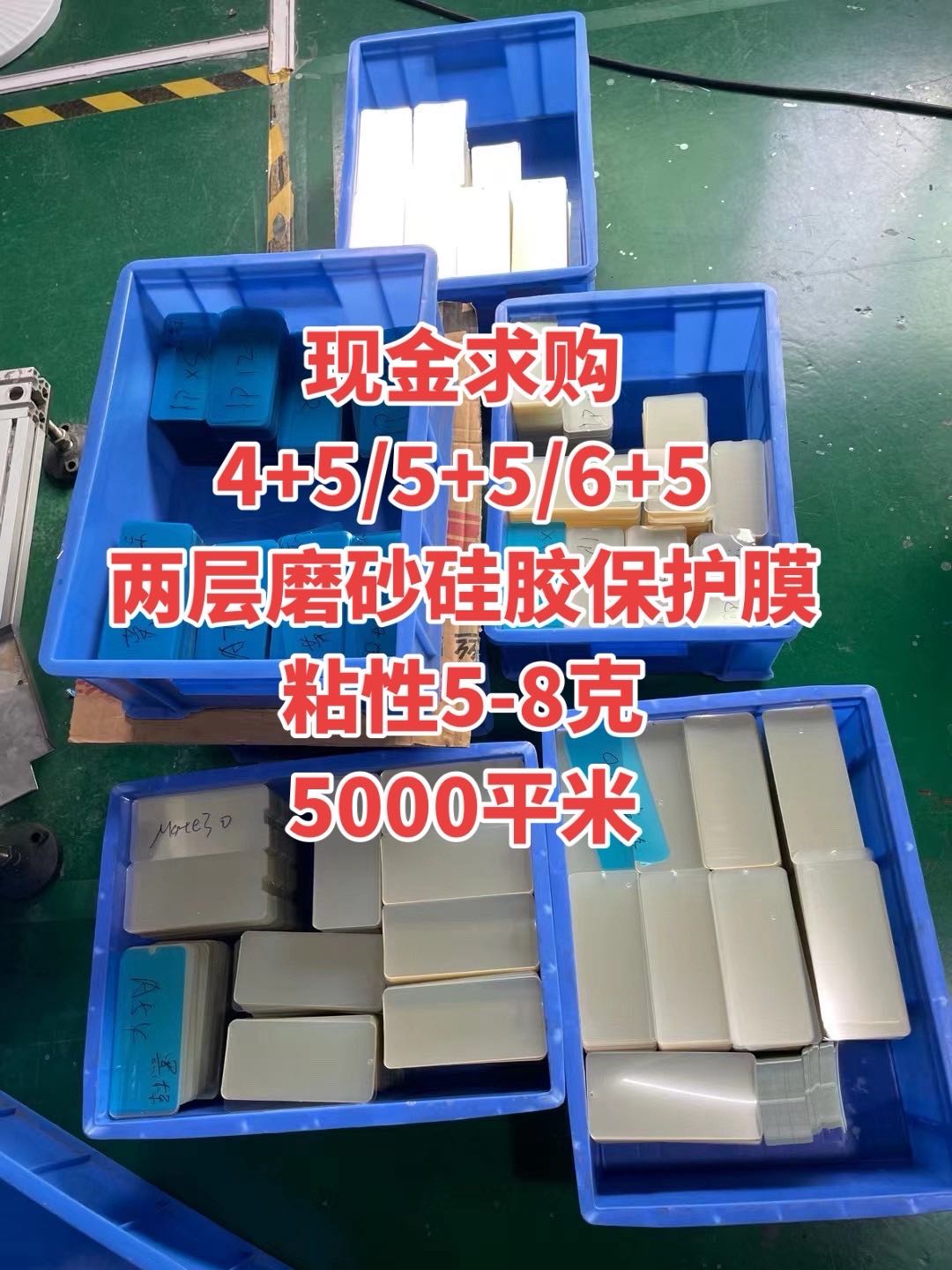 現(xiàn)金求購 4+5/5+5/6+5 兩層磨砂硅膠保護(hù)膜 粘性5-8克 5000平米