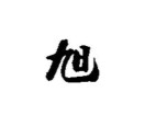 蔣恩旭