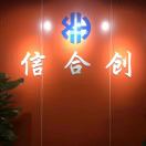 信合創AB膠-郭鑫