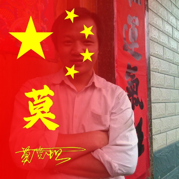 莫恒洋